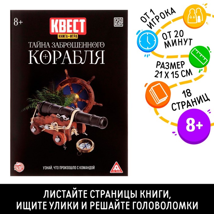 Квест книга-игра «Тайна заброшенного корабля» версия 2, 8+