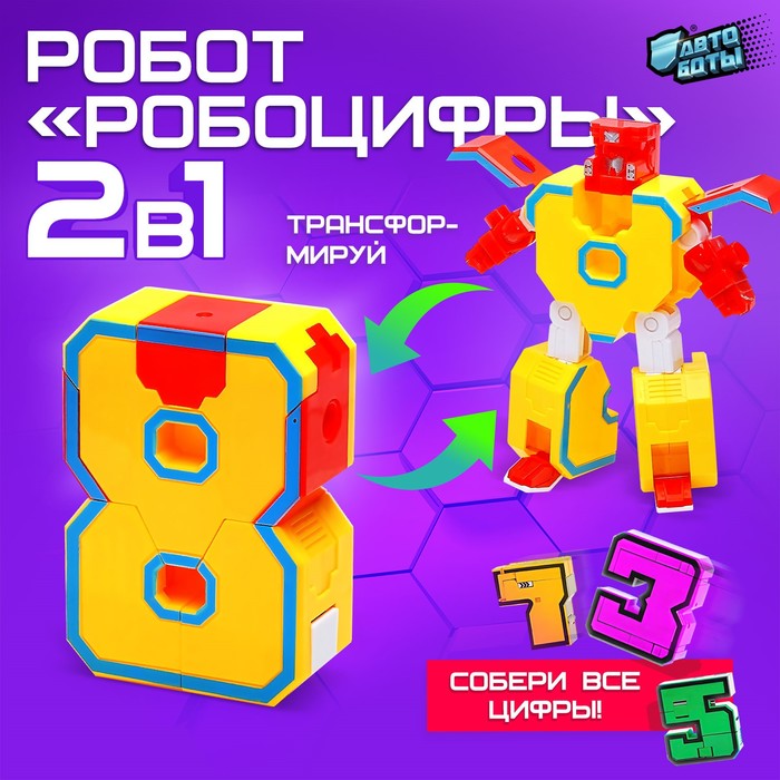 Робот «Робоцифры 8»