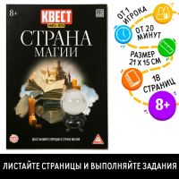 Квест книга-игра «Страна магии» версия 2, 8+