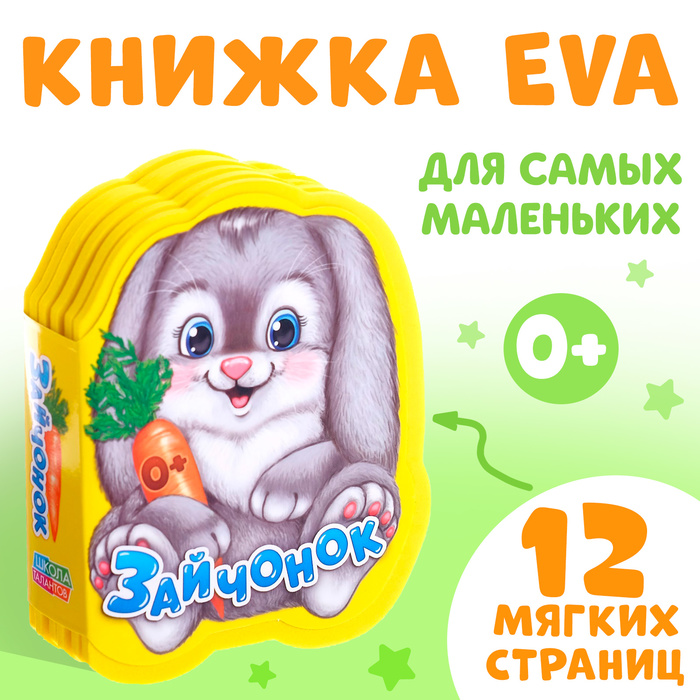 Мягкая книга EVA «Зайчонок», 12 стр.