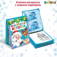 Книжка для рисования «Новогодняя сказка» с водным маркером