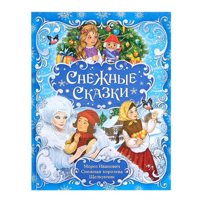 Книга новогодняя в твёрдом переплёте «Снежные сказки», 128 стр.