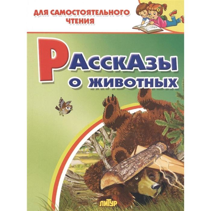 Рассказы о животных