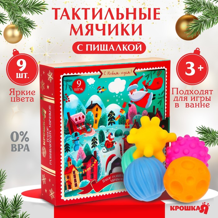 Подарочный набор развивающих, тактильных мячиков «Адвент-календарь», 9 шт., новогодняя подарочная упаковка, Крошка Я