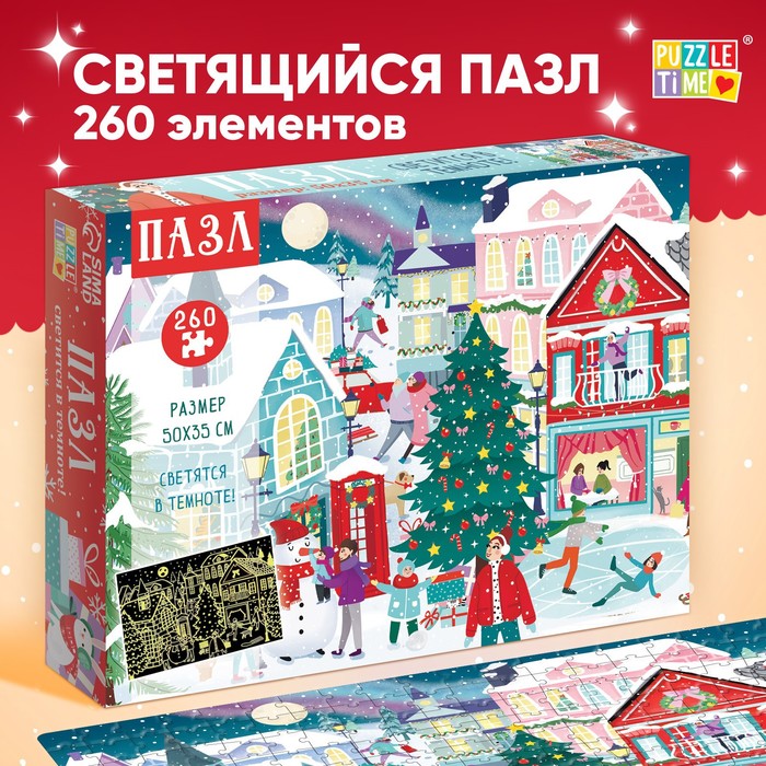 Пазл светящийся «Новогодняя ночь в городе», 260 деталей