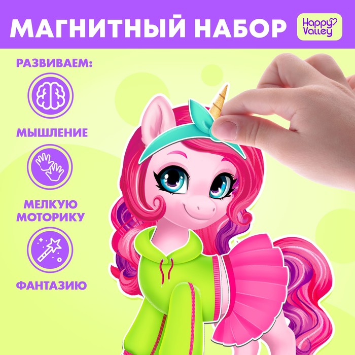 Магнитная игра «Модный пони»