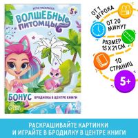 Настольная игра-раскраска «Волшебные питомцы», 10 страниц, 5+