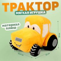 Трактор мягкая игрушка, цвет жёлтый