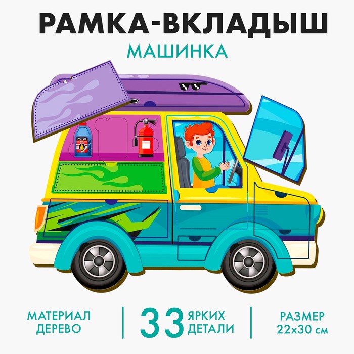 Рамка-вкладыш «Машинка»