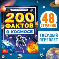 Энциклопедия «200 фактов о космосе», 48 стр.