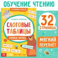 Тренажёр «Слоговые таблицы: учимся читать», 32 стр.