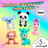 Игровой набор ластиков «Зверушки», 5 шт., МИКС