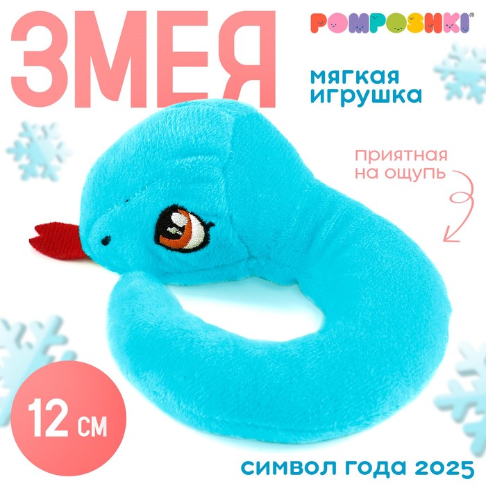 Мягкая игрушка «Змейка маленькая», 12 см, голубая