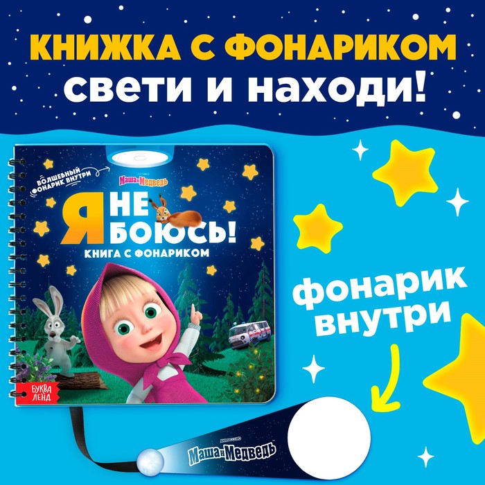 Книга с волшебным фонариком «Я не боюсь!», Маша и Медведь