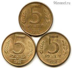 Набор 5 рублей 1992 л/м/ммд
