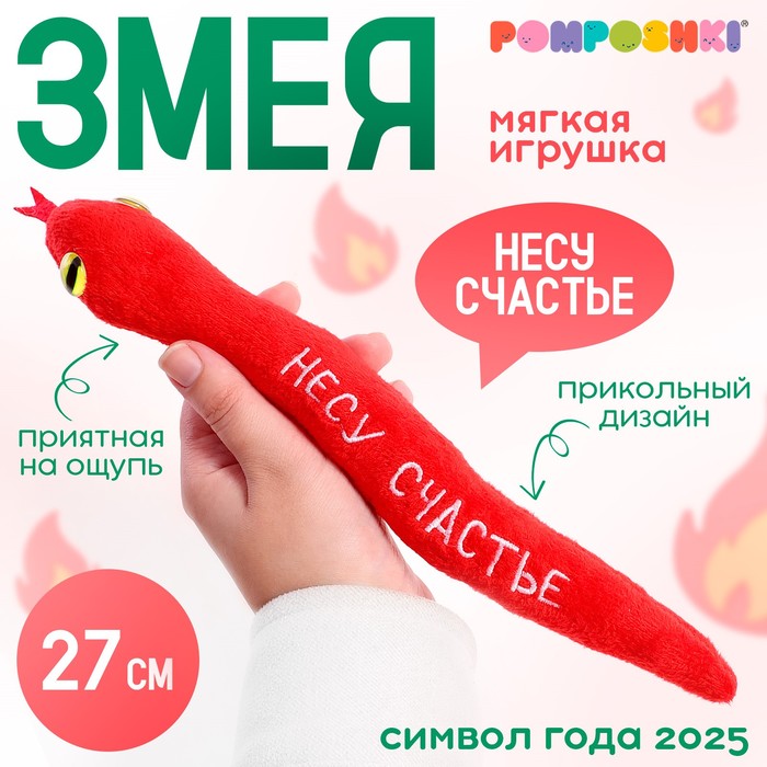 Мягкая игрушка змея «Несу счастье», 27 см, красная