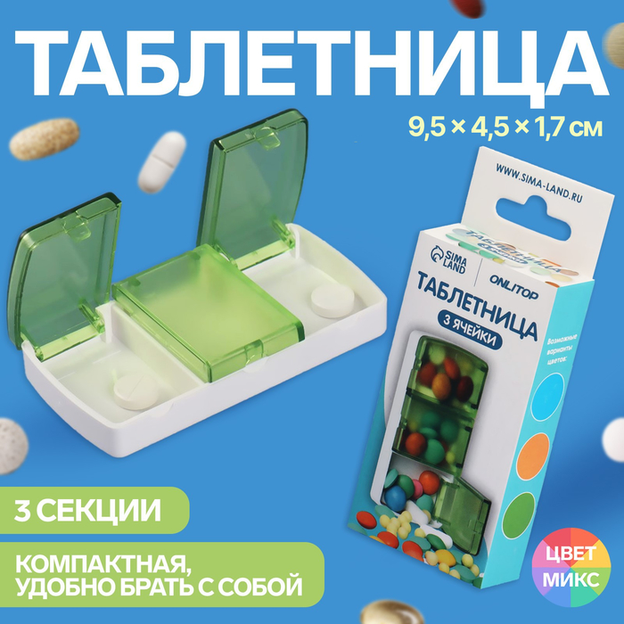 Таблетница, 9,5 ? 4,5 ? 1,7 см, 3 секции, цвет МИКС