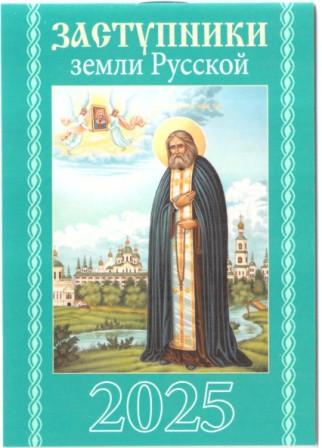 Календарь карманный на скрепке на 2025 год. Заступники земли Русской