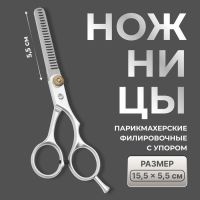 Ножницы филировочные с упором, лезвие — 5,5 см, цвет серебристый