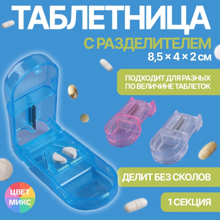 Таблетница с таблеторезкой, 8,5 ? 4 ? 2,5 см, 1 секция, цвет МИКС