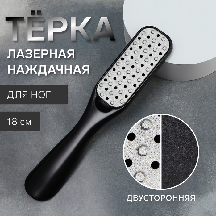 Тёрка для ног, лазерная/наждачная, двусторонняя, 18 см, цвет чёрный