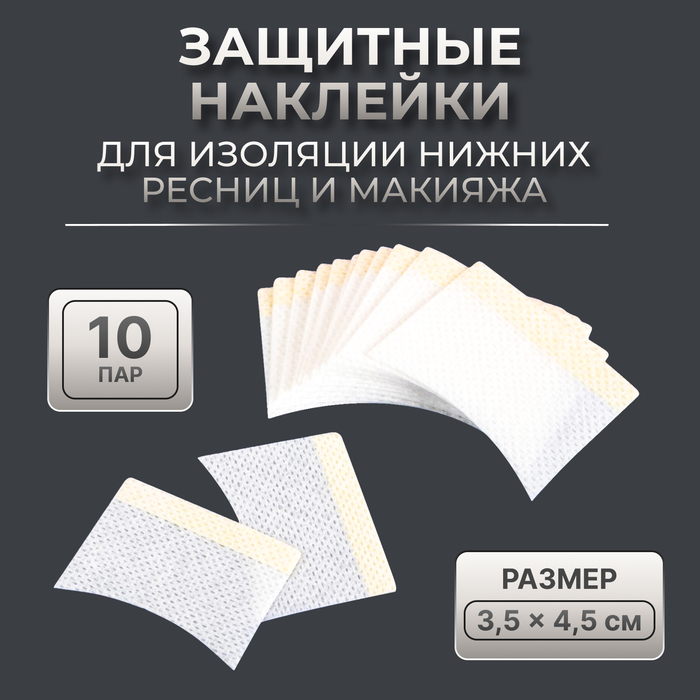 Защитные наклейки для изоляции нижних ресниц и макияжа, набор - 10 пар, 3,5 ? 4,5 см