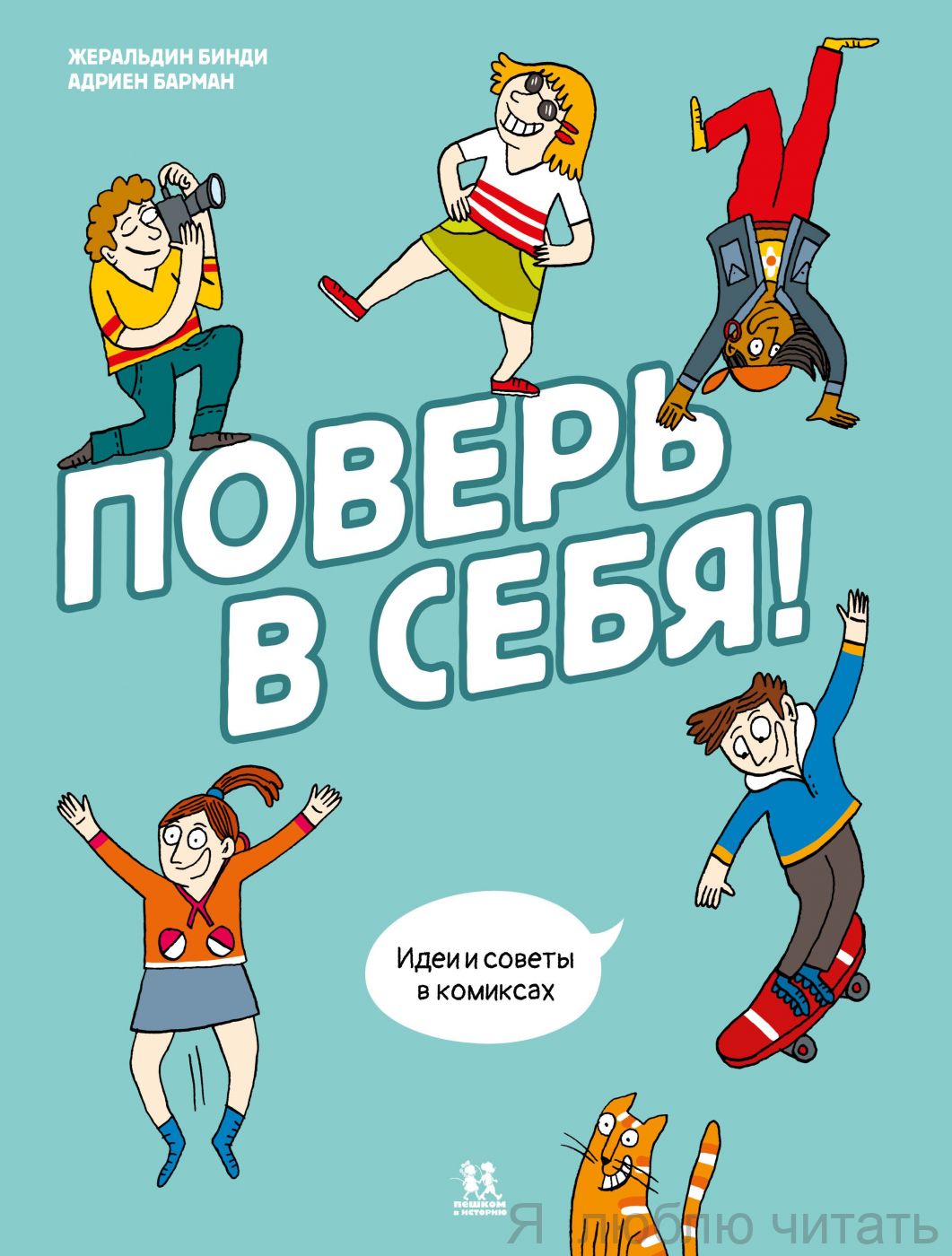 Поверь в себя. Идеи и советы в комиксах