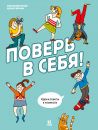 Поверь в себя. Идеи и советы в комиксах Поверь в себя. Идеи и советы в комиксах