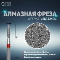 Фреза алмазная для маникюра «Пламя», мелкая зернистость, 2,1 ? 8 мм, в пластиковом футляре