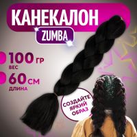 ZUMBA Канекалон однотонный, гофрированный, 60 см, 100 гр, цвет чёрный(#AY2)