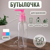 Бутылочка для хранения, с дозатором, 150 мл, цвет МИКС/прозрачный