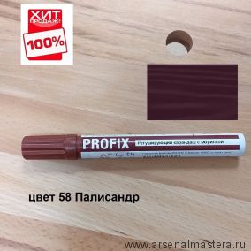 ХИТ! Ретуширующий карандаш PROFIX с морилкой для реставрации цвет 58 Палисандр Borma EN0800PA