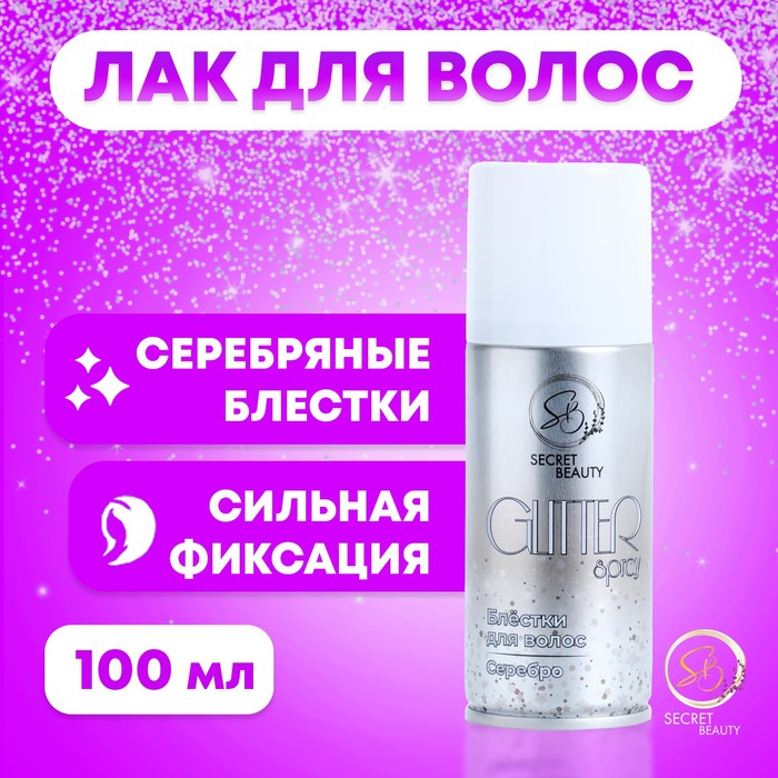 Лак для волос Secret Beauty с блестками, серебро, 100 мл