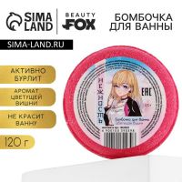 Бомбочка для ванны «Нежность», 130 г, аромат вишни, BEAUTY FОХ