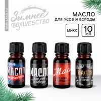 Масло новогоднее для усов и бороды, подарок на Новый год, МИКС,   10 мл