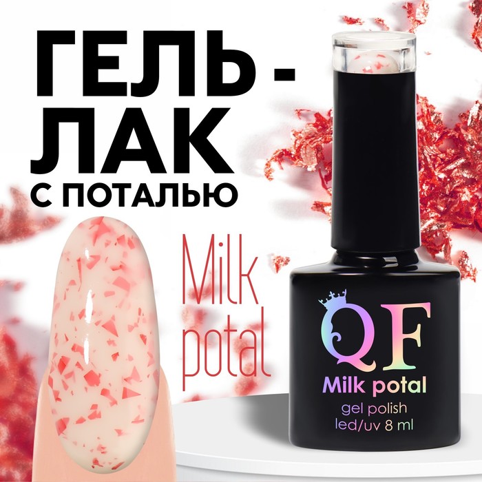 Гель лак для ногтей, «MILK POTAL», 3-х фазный, 8мл, LED/UV, цвет белый/красный (12)