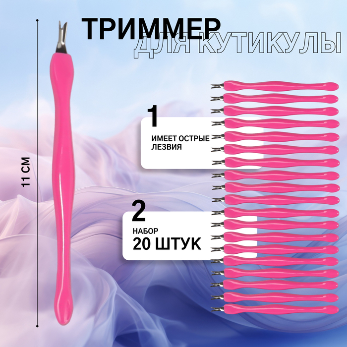 Триммер для кутикулы, 11 см, набор 20 шт, цвет розовый