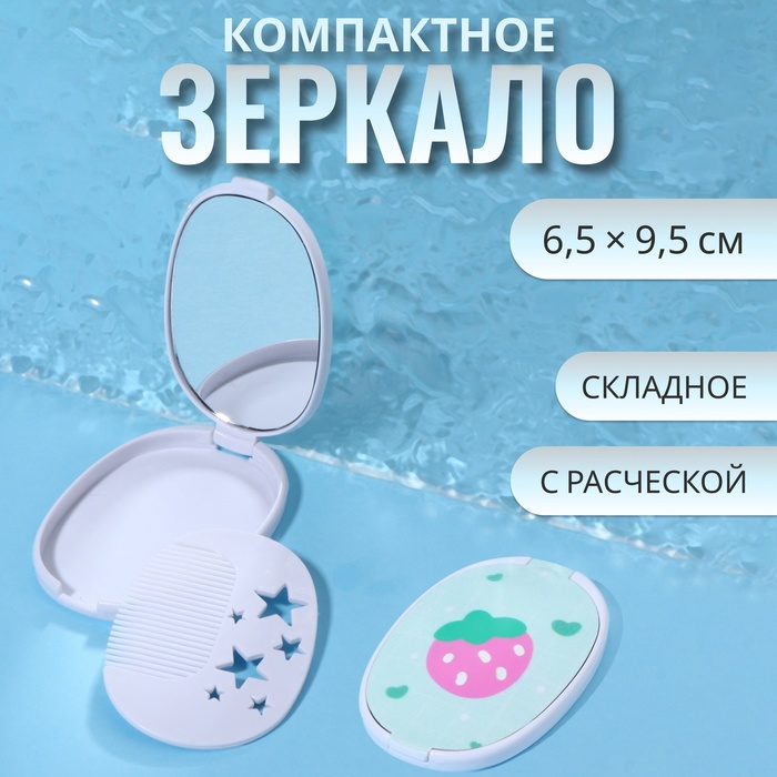 Зеркало складное «Клубника», с расчёской, 6,5 ? 9,5 см