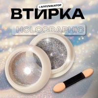 Втирка для ногтей, с аппликатором, цвет голография