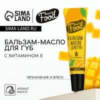 Бальзам-масло для губ с витамином Е, 18 мл, аромат манго, BEAUTY FOOD