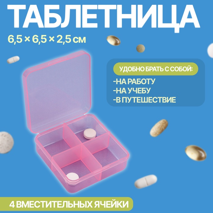 Таблетница, 6,5 ? 6,5 ? 2,5 см, 4 секции, цвет розовый