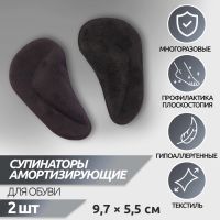 Супинаторы для обуви, на клеевой основе, силиконовые, 9,7 ? 5,5 см, пара, цвет чёрный