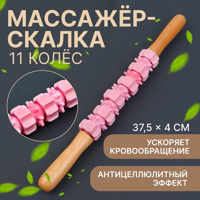 Массажёр «Скалка», универсальный, 37,5 ? 4 см, деревянный, 11 колёс, цвет розовый