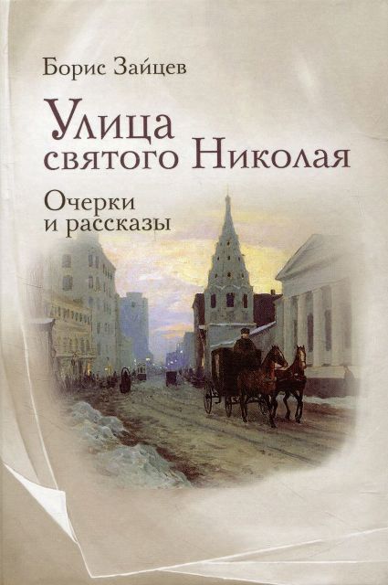 Улица Святого Николая. Рассказы и очерки