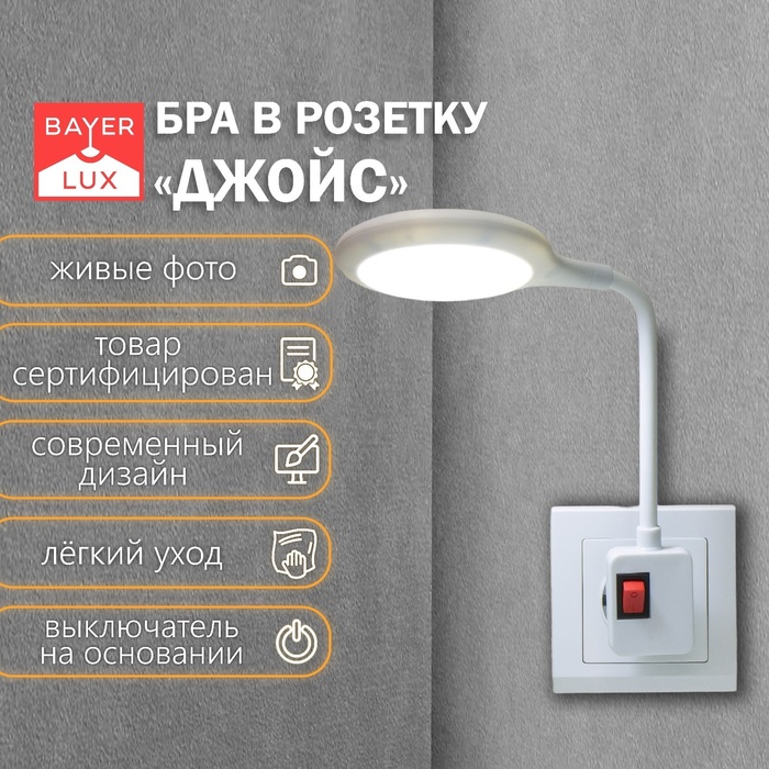 Бра в розетку "Джойс" LED 7Вт белый 1,5х12х31 см