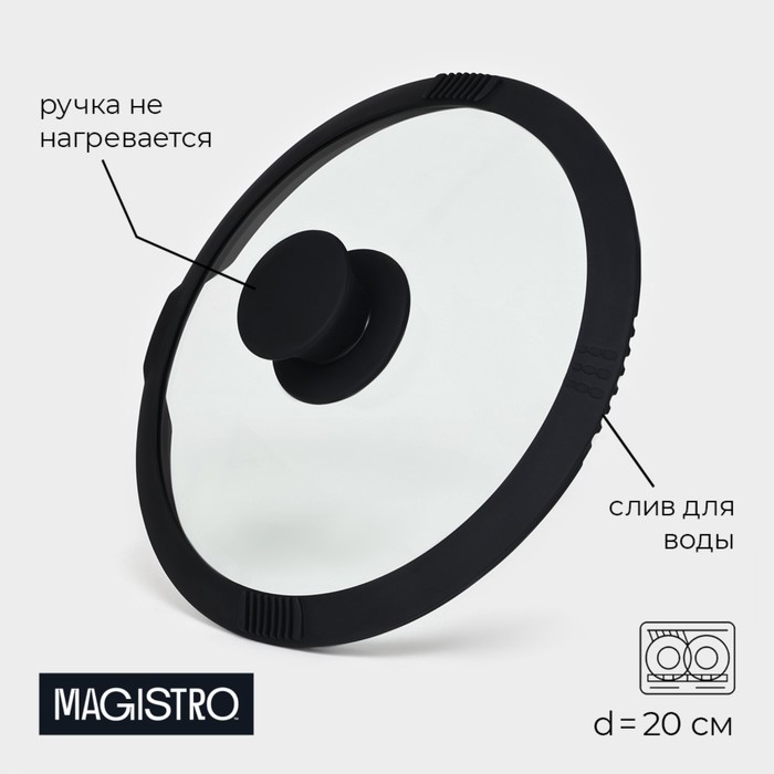 Крышка из жаропрочного стекла Magistro, со сливом, с силиконовым ободком и ручкой, d=20 см