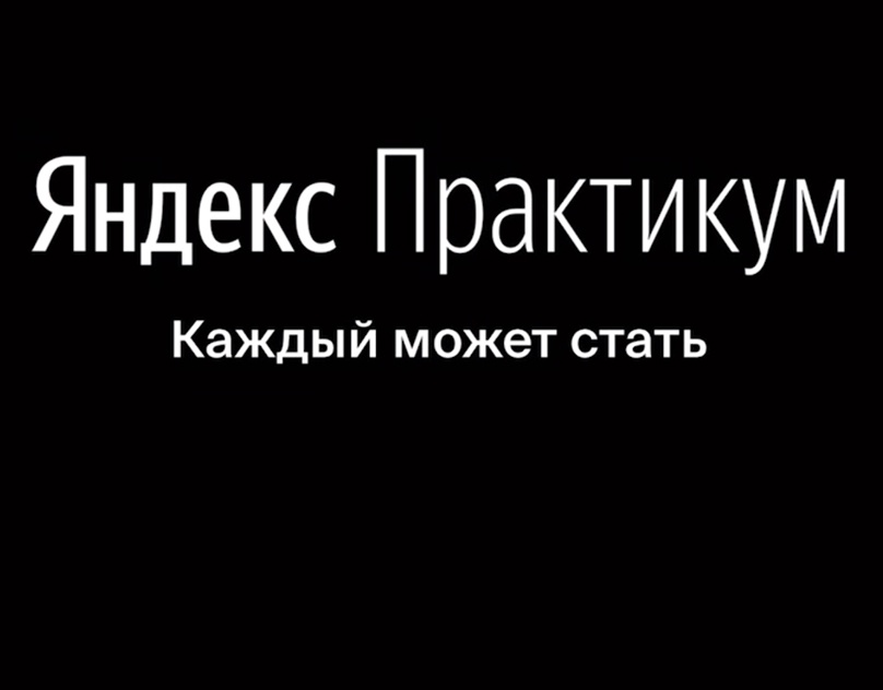 Яндекс Практикум — научим цифровым навыкам и поможем освоиться в IT