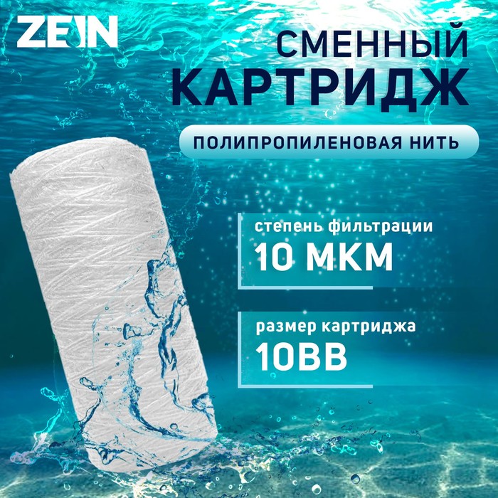 Картридж сменный ZEIN PS-10BB, полипропиленовая нить, 10 мкм