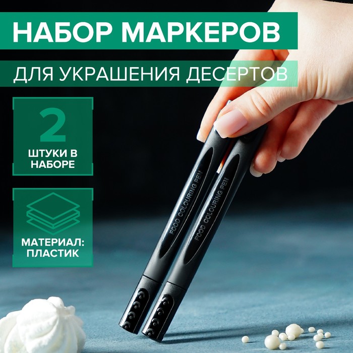 Набор маркеров для украшения десертов, 13,5?6,5?1,5 см, 2 шт, цвет чёрный