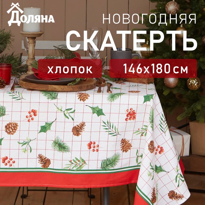 Скатерть новогодняя Доляна "New Year" 146х180см, 100% хлопок, рогожка 164 г/м2